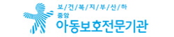 중앙아동보호전문기관