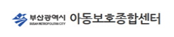 부산아동보호종합센터
