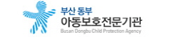 부산동부아동보호전문기관