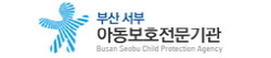 부산서부아동보호전문기관