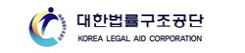 대한법률구조공단