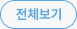 전체보기