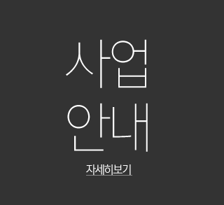 사업안내